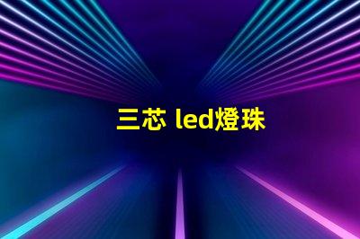三芯 led燈珠
